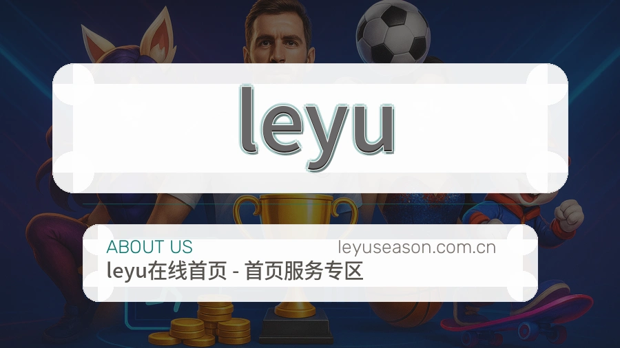 leyu综合体育服务